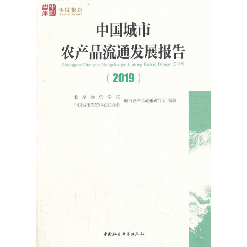 中国城市农产品流通发展报告(2019)