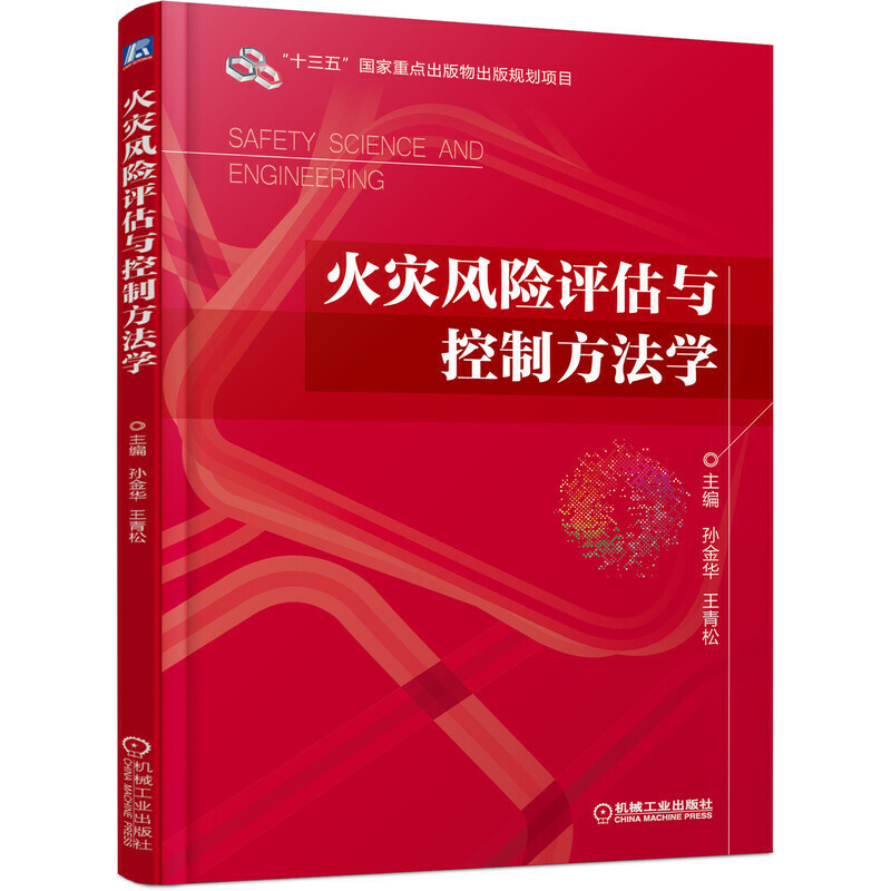 “十三五”国家重点出版物出版规划项目火灾风险评估与控制方法学