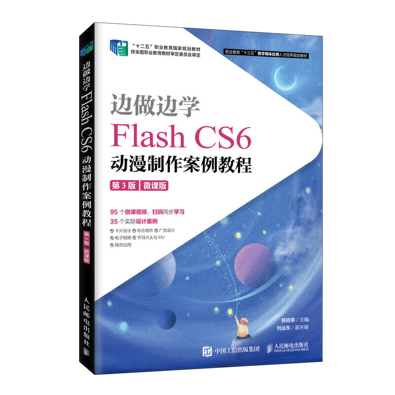 边做边学/Flash CS6动漫制作案例教程(第3版)(微课版)