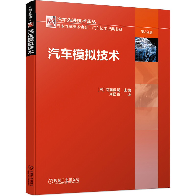 汽车优选技术译丛日本汽车技术协会&#8226;汽车技术经典书系汽车模拟技术