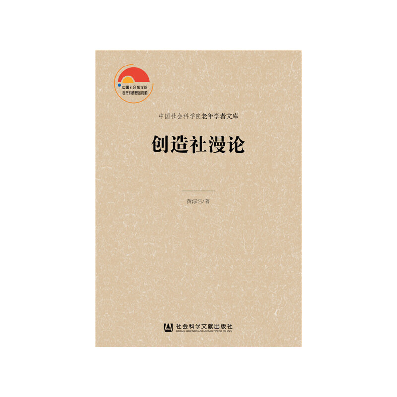 中国社会科学院老年学者文库创造社漫论