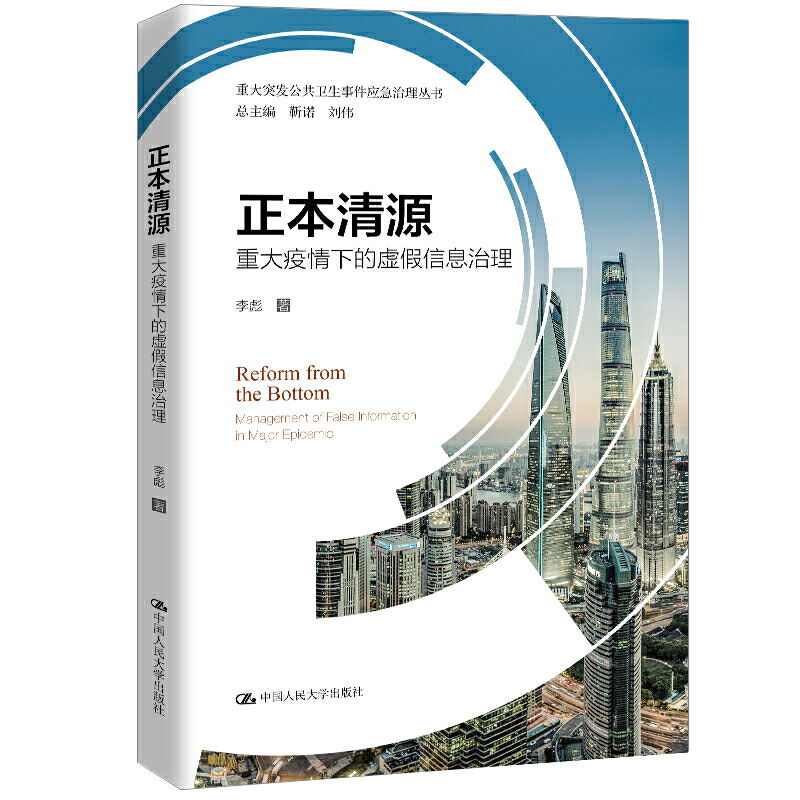 正本清源:重大疫情下的虚假信息治理
