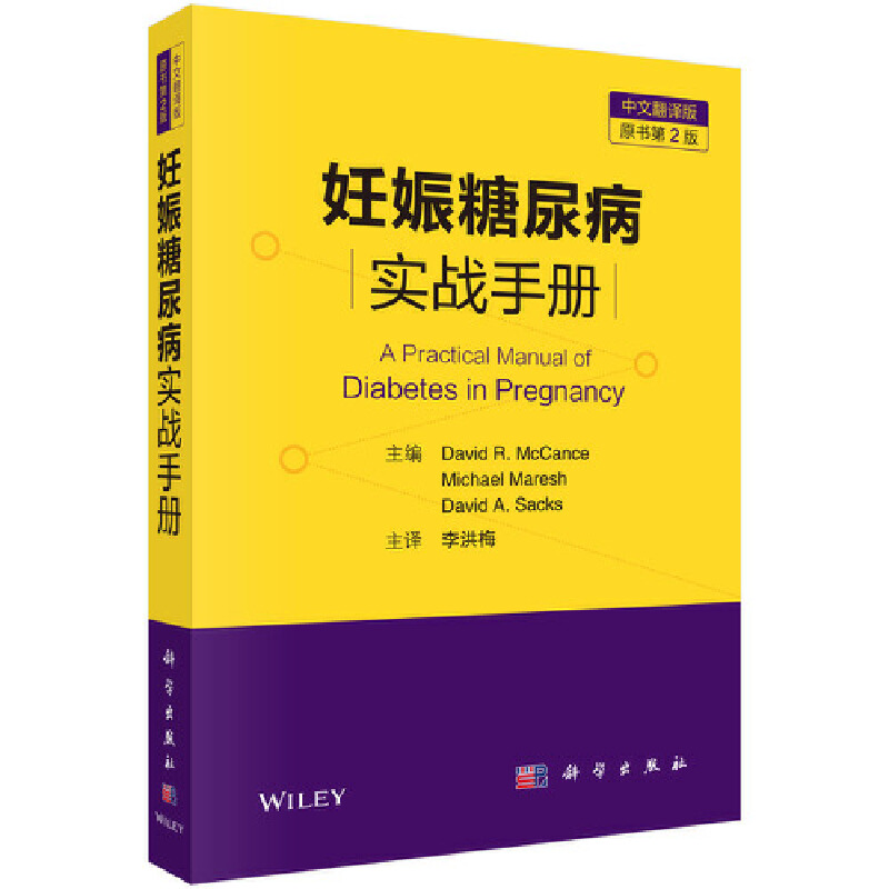妊娠糖尿病实战手册:中文翻译版
