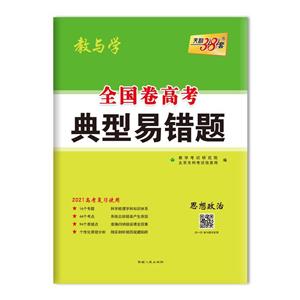 (2021)思想政治/全国卷高考典型易错题-技术教育社区