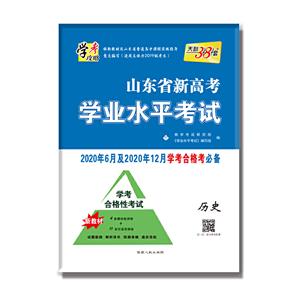 (仅供在线)历史:山东省新高考学业水平考试(2020年6月和12月的学考考生使用)-技术教育社区