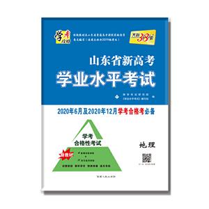(仅供在线)地理:山东省新高考学业水平考试(2020年6月和12月的学考考生使用)-技术教育社区