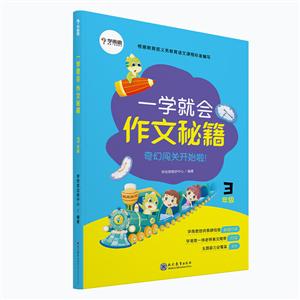 学而思一学就会3年级/一学就会作文秘籍-技术教育社区