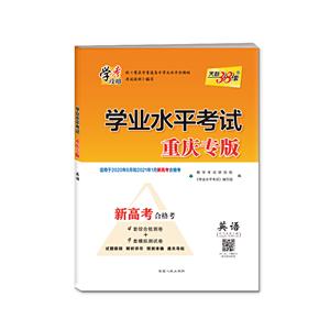 (仅供在线)(2020)英语/学业水平考试(重庆专版)-技术教育社区