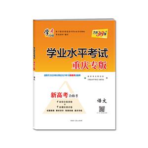 (仅供在线)(2020)语文/学业水平考试(重庆专版)-技术教育社区