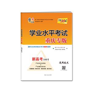 (仅供在线)(2020)通用技术/学业水平考试(重庆专版)-技术教育社区