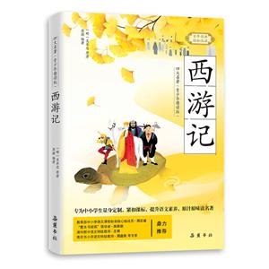 西游记/四大名著(青少年精读版)-技术教育社区