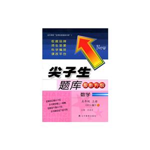 尖子生题库数学五年级上册-技术教育社区