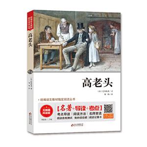 统编语文教材指定阅读丛书高老头(无障碍阅读版)/统编语文教材指定阅读丛书-技术教育社区
