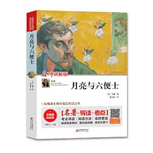 统编语文教材指定阅读丛书月亮与六便士(名师讲解版无障碍阅读版)/统编语文教材指定阅读丛书-技术教育社区