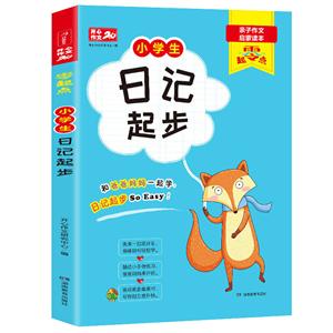 零起点开心作文·零起点·小学生日记起步(网络专供)-技术教育社区