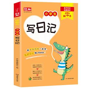 零起点开心作文·零起点·小学生写日记(网络专供)-技术教育社区