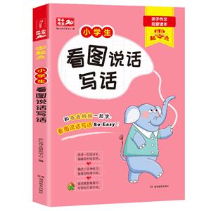 零起点开心作文·零起点·小学生看图说话写话(网络专供)-技术教育社区