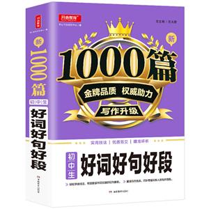 新1000篇新1000篇·初中生好词好句好段(网络专供)-技术教育社区