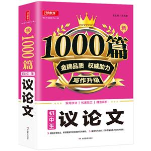 新1000篇新1000篇·初中生议论文(网络专供)-技术教育社区