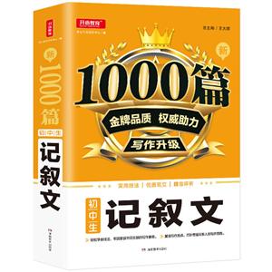 新1000篇新1000篇·初中生记叙文(网络专供)-技术教育社区
