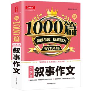 新1000篇·新1000篇·小学生叙事作文(网络专供)-技术教育社区
