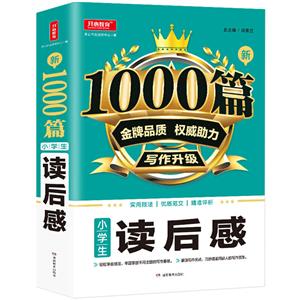 新1000篇新1000篇·小学生读后感(网络专供)-技术教育社区