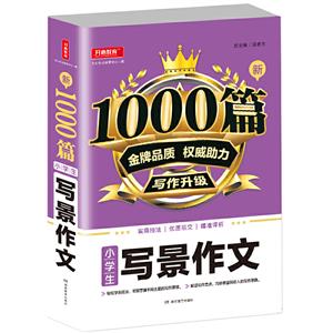 新1000篇新1000篇·小学生写景作文(网络专供)-技术教育社区
