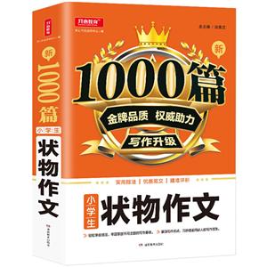新1000篇新1000篇·小学生状物作文(网络专供)-技术教育社区