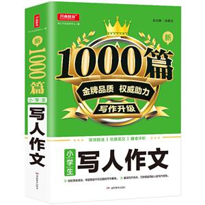新1000篇新1000篇·小学生写人作文(网络专供)-技术教育社区
