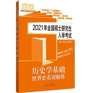 2021年全国硕士研究生入学考试历史学基础.世界史名词解释-技术教育社区