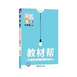 教材帮 初中语文9年级(上册) RJ-技术教育社区