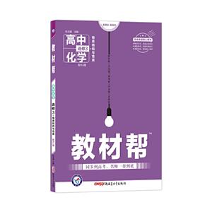 教材帮 高中化学 选修3 物质结构与性质 配RJ版-技术教育社区