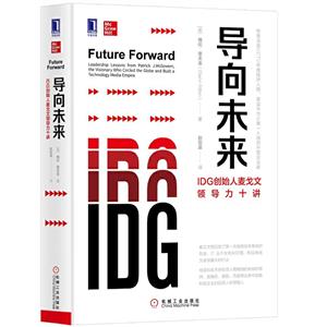 导向未来:IDG创始人麦戈文领导力十讲-技术教育社区
