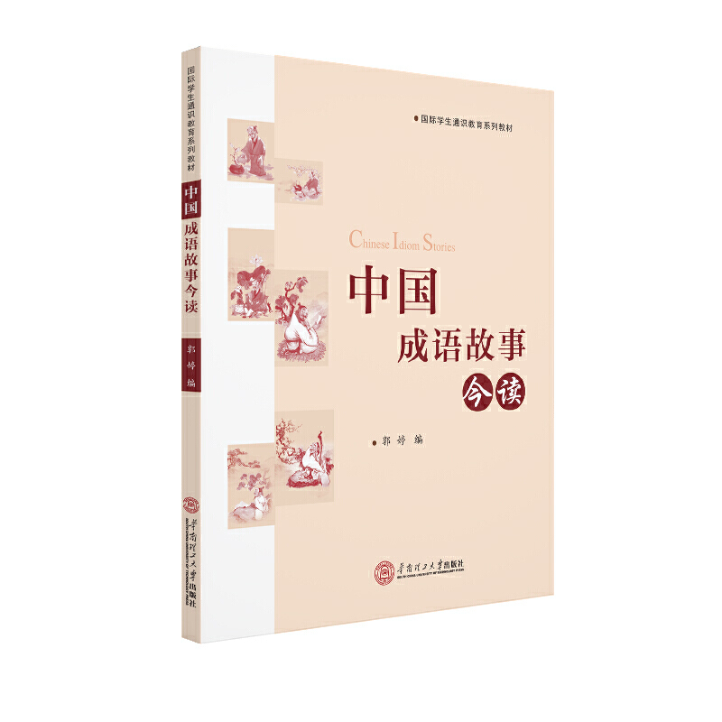 中国成语故事今读