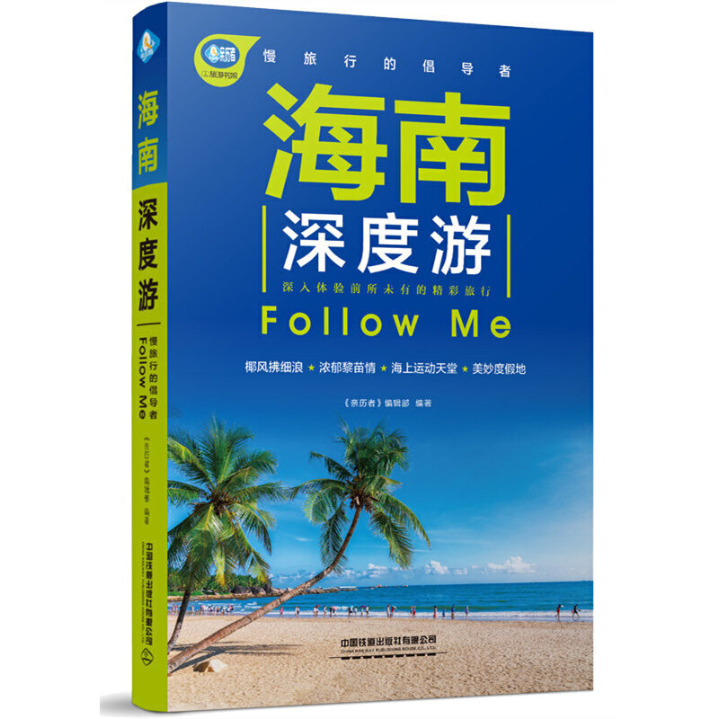 海南深度游Follow Me