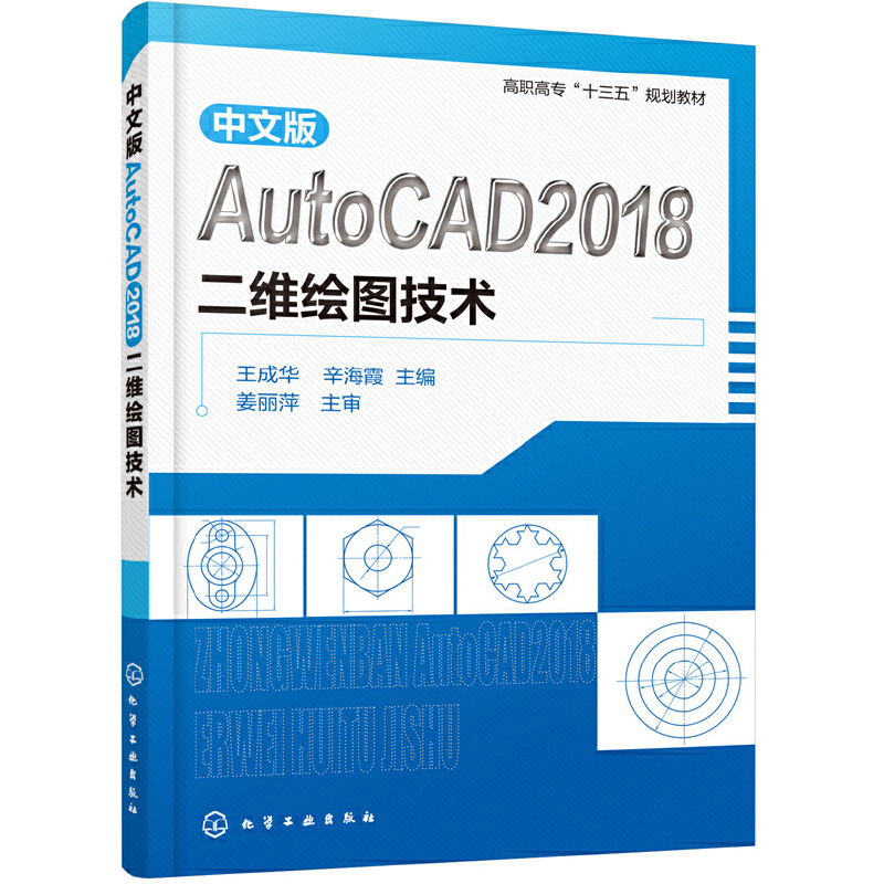 中文版AutoCAD 2018二维绘图技术/王成华