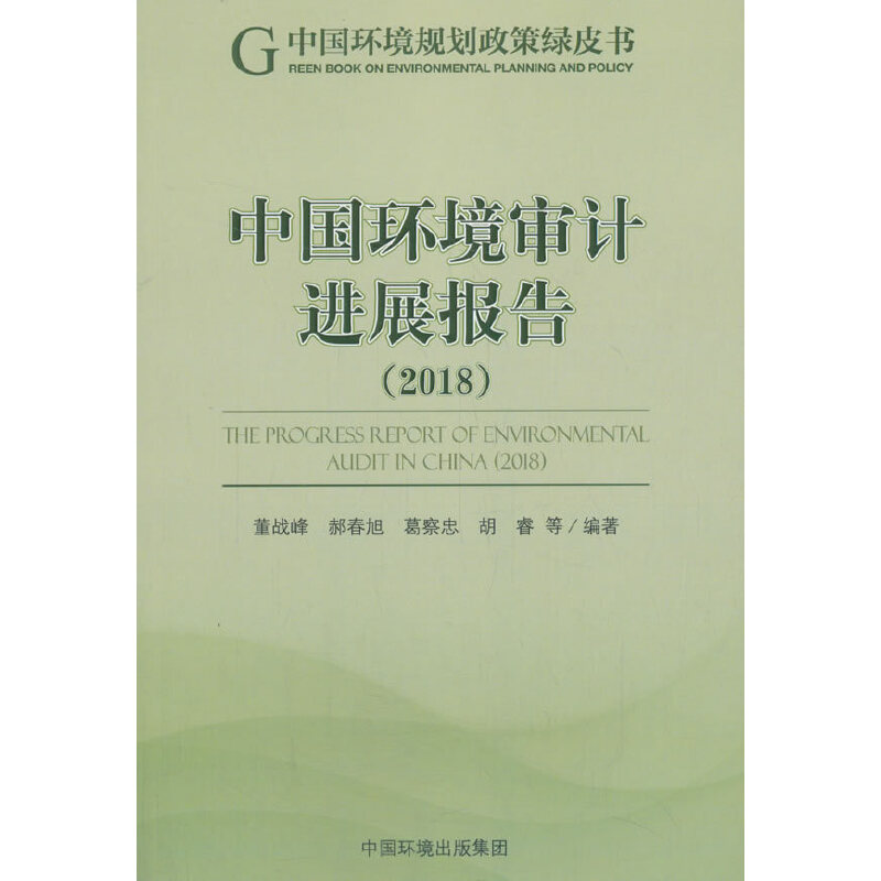 中国环境审计进展报告(2018)