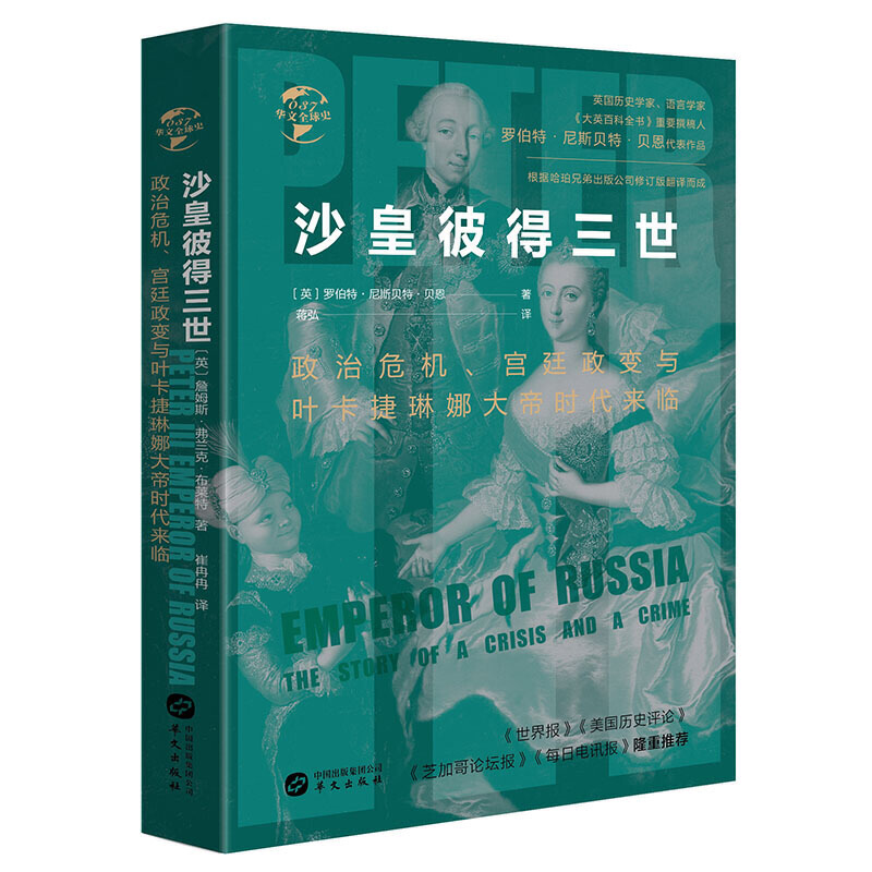 新书--沙皇彼得三世:政治危机、宫廷政变与叶卡捷琳娜大帝时代来临