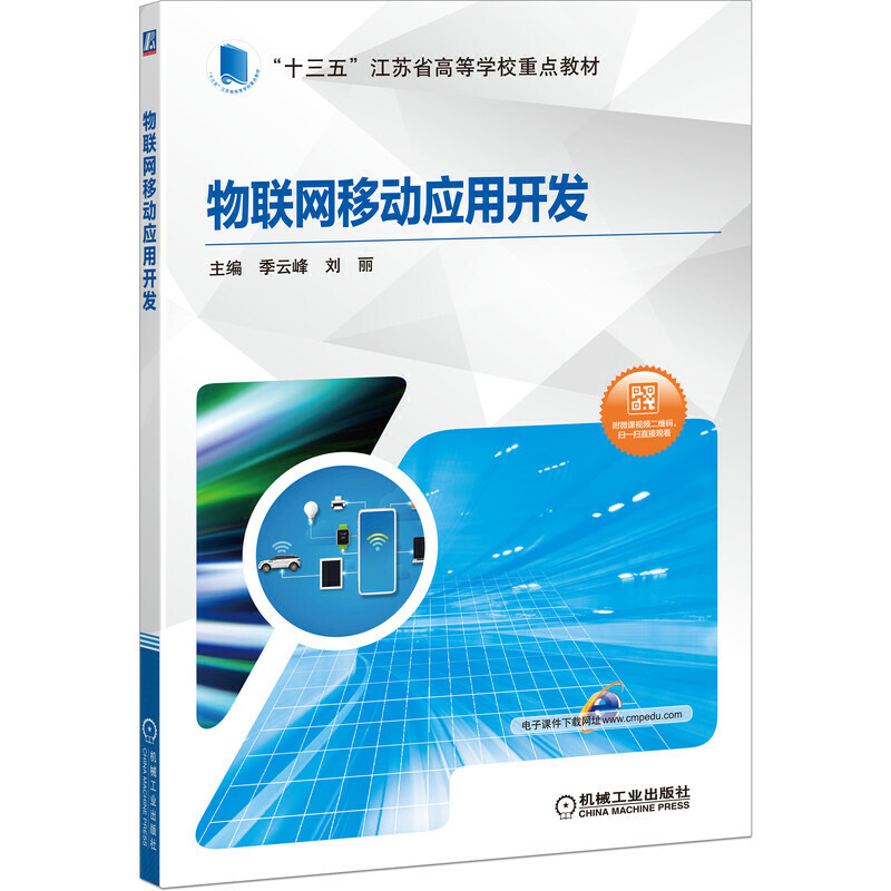 “十三五”江苏省高等学校重点教材物联网移动应用开发