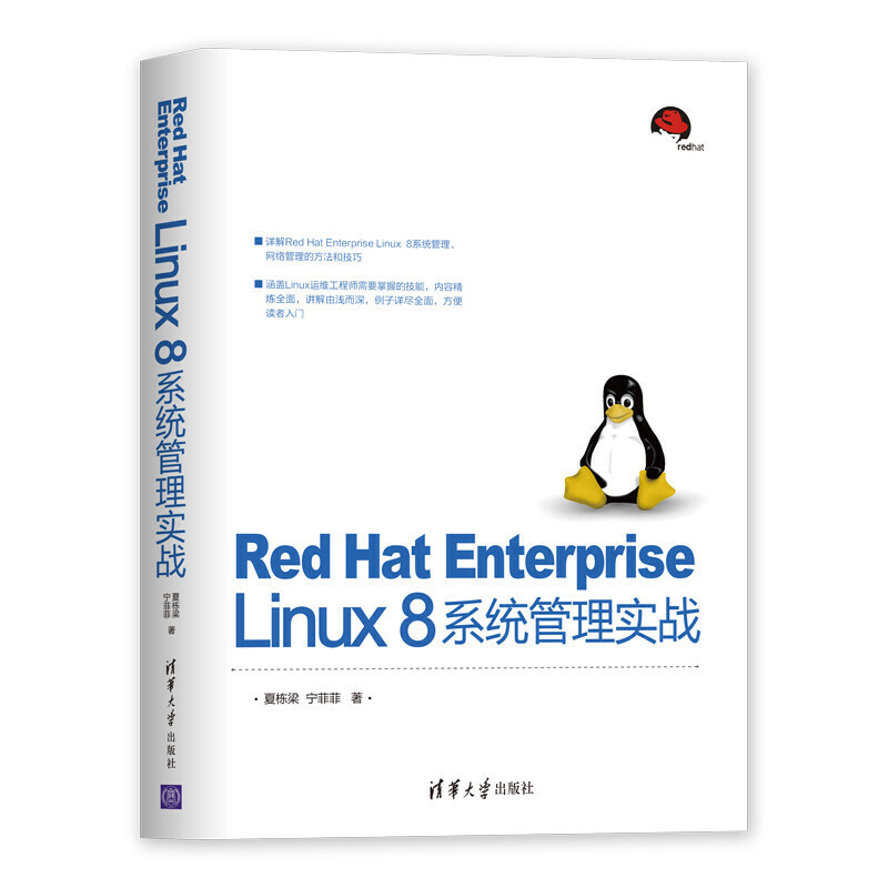 Red Hat Enterprise Linux 8系统管理实战