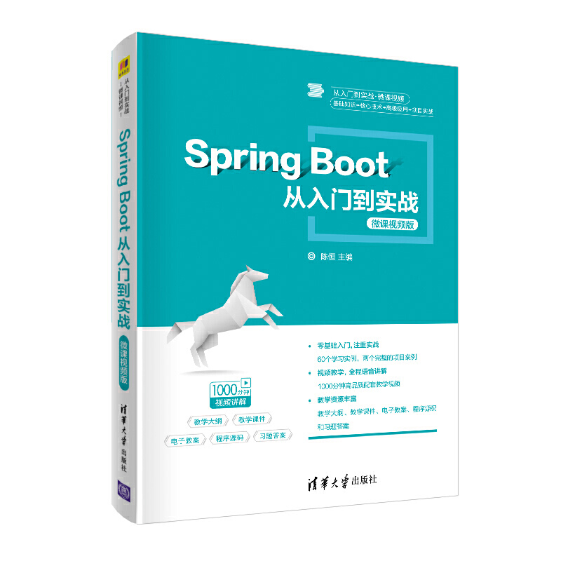 从入门到实战·微课视频Spring Boot从入门到实战-微课视频版