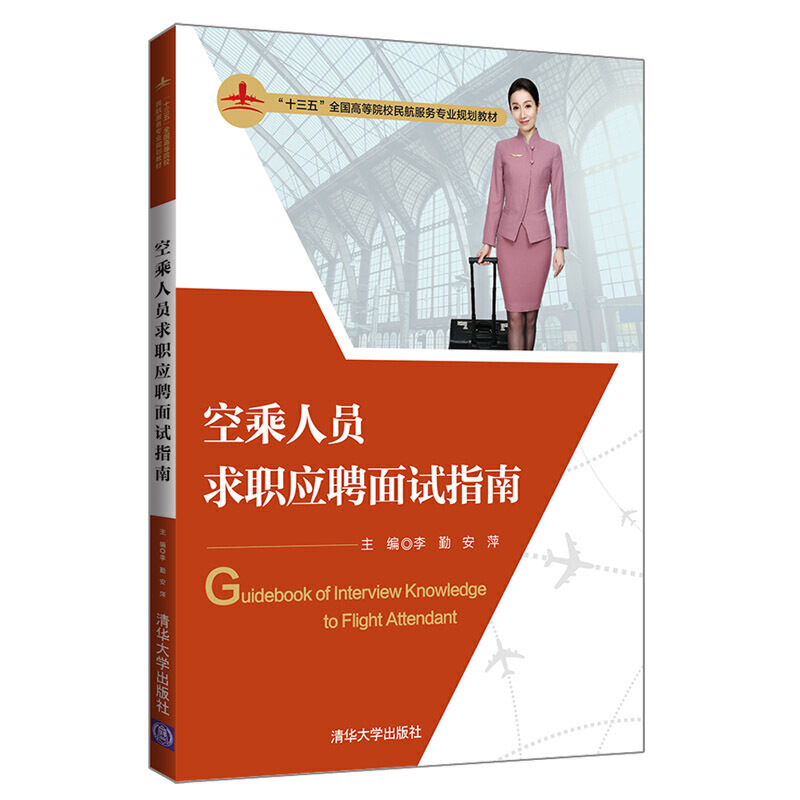 “十三五”全国高等院校民航服务专业规划教材空乘人员求职应聘面试指南/李勤