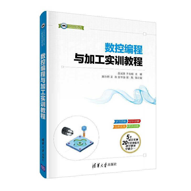 CAD/CAM/CAE工程应用与实践丛书数控编程与加工实训教程/赵成喜