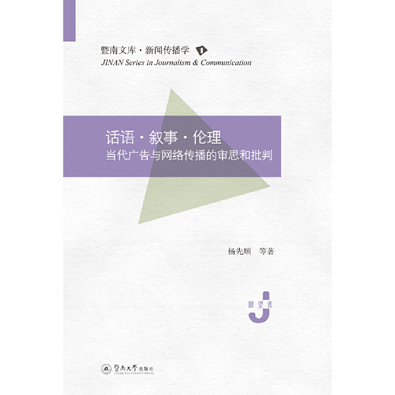 话语.叙事.伦理:当代广告与网络传播的审思与批判/暨南文库.新闻传播学