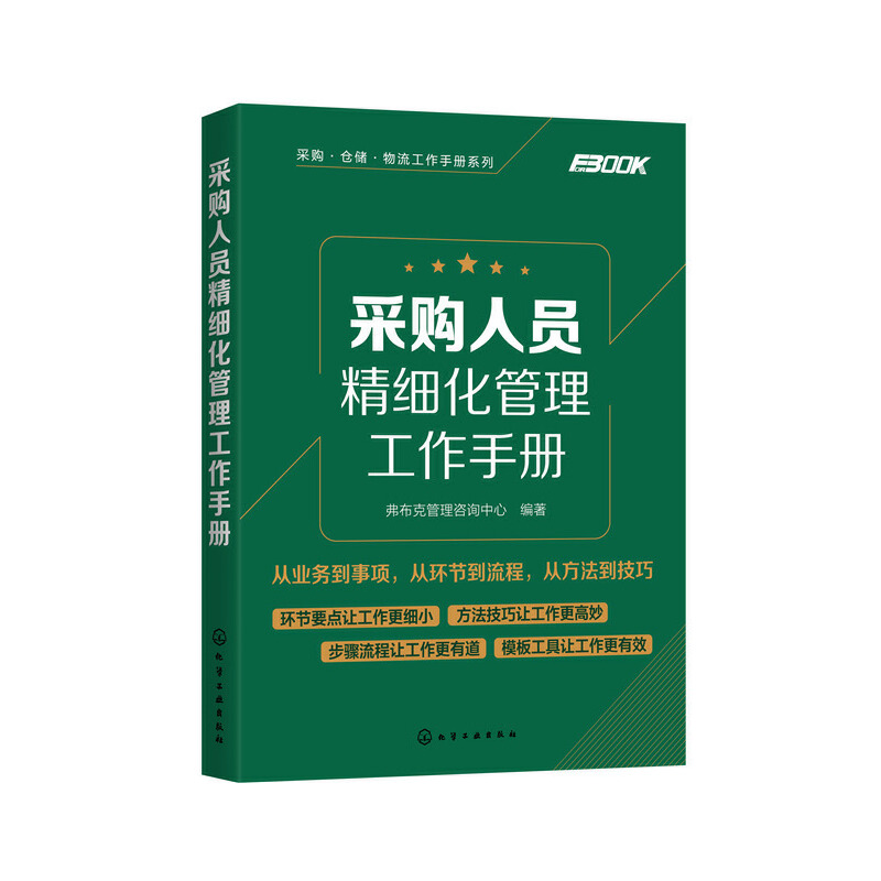 采购·仓储·物流工作手册系列采购人员精细化管理工作手册