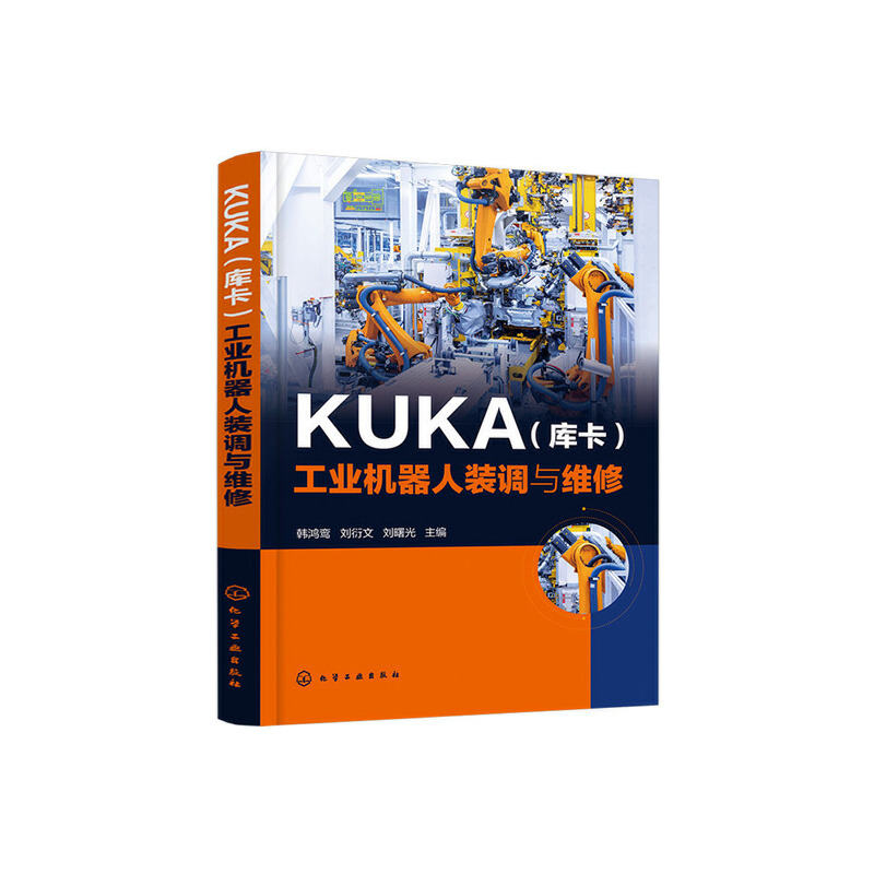 KUKA(库卡)工业机器人装调与维修