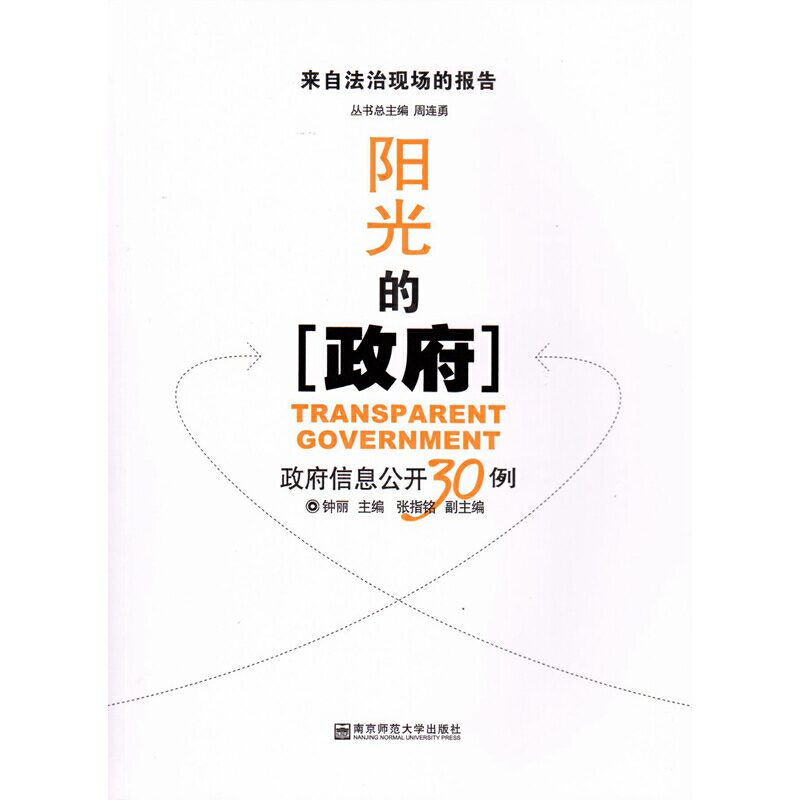 来自法治现场的报告阳光的政府:政府信息公开30例