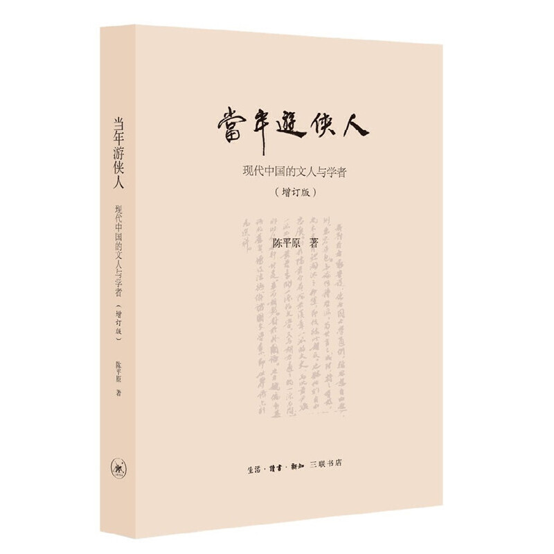 当年游侠人:现代中国的文人与学者