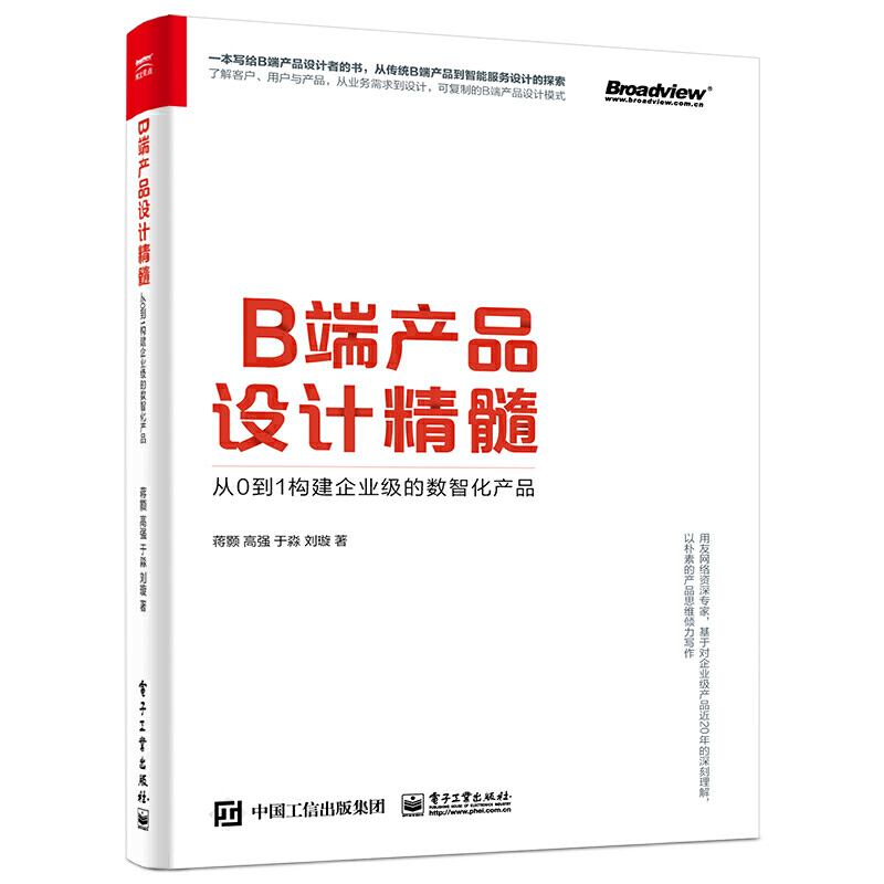 B端产品设计精髓:从0到1构建企业级的数智化产品