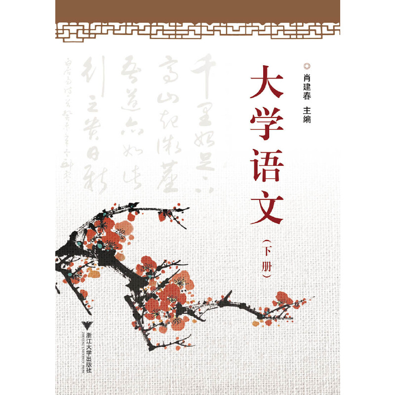 大学语文上下/肖建春
